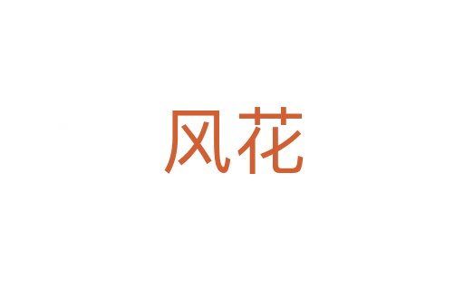 風(fēng)花