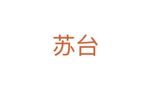 蘇臺(tái)