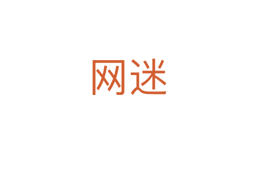 網迷