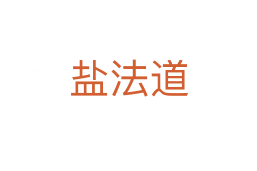 鹽法道