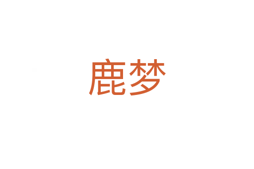鹿夢(mèng)