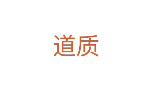 道質