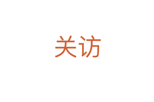 關(guān)訪
