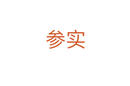 參實