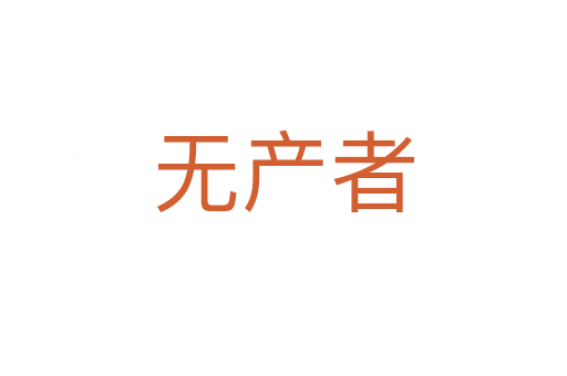 無(wú)產(chǎn)者
