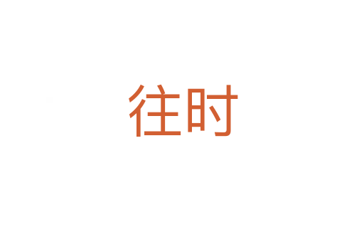 往時