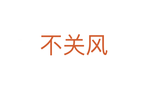 不關(guān)風(fēng)