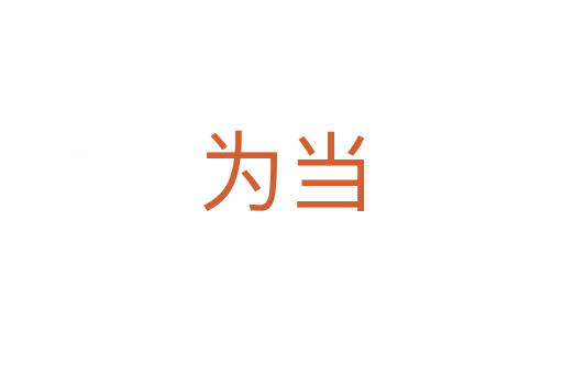 為當