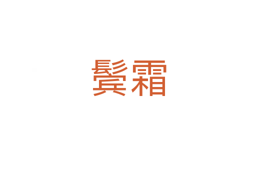 鬢霜