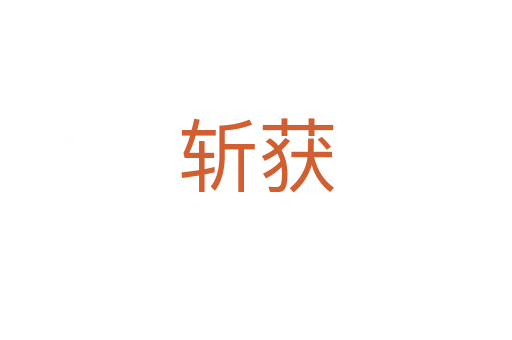    獲