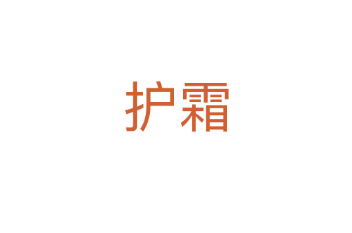 護霜
