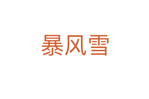 暴風雪