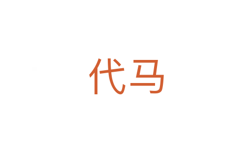 代馬