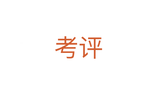 考評