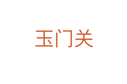 玉門關