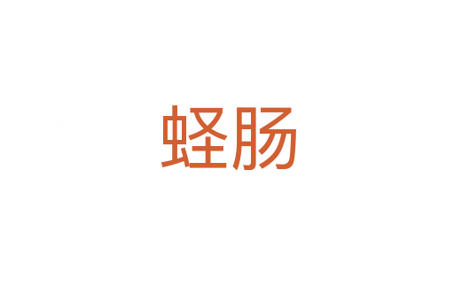 蟶腸