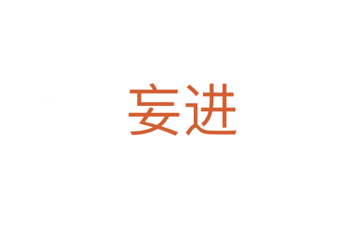 妄進(jìn)