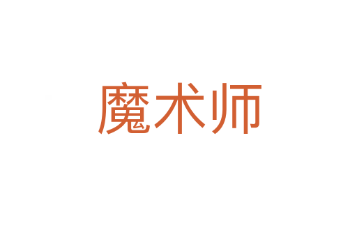 魔術(shù)師