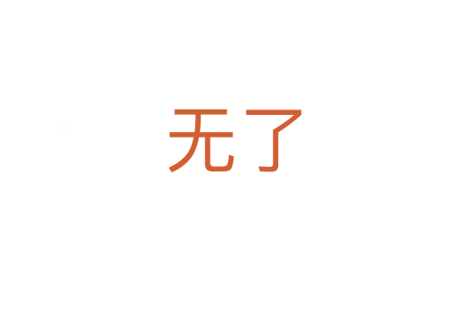 無了