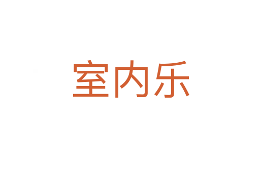室內樂