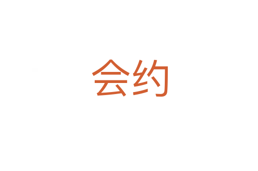 會(huì)約