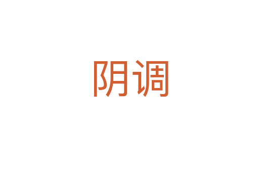 陰調