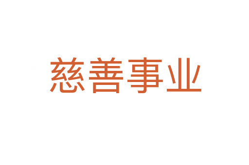 慈善事業