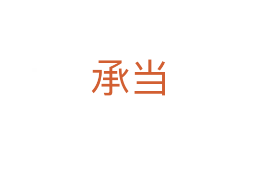 承當(dāng)
