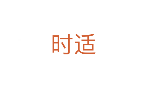 時適