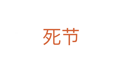    節