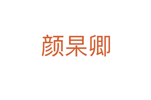 顏杲卿