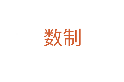 數制