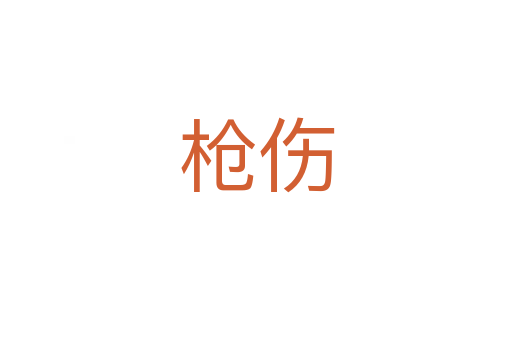 槍傷