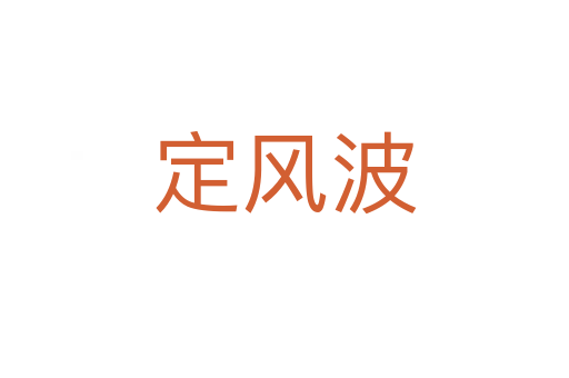 定風波