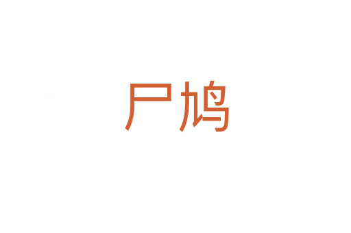 尸鳩