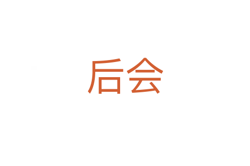 后會(huì)