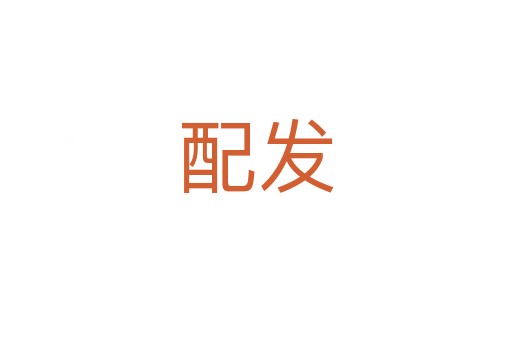 配發
