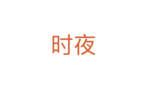 時夜