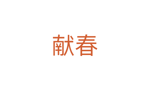 獻春