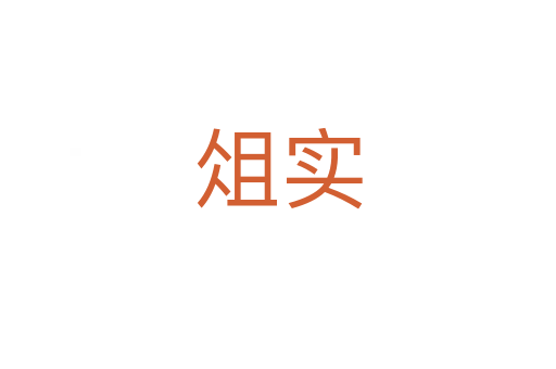 俎實(shí)