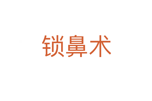 鎖鼻術