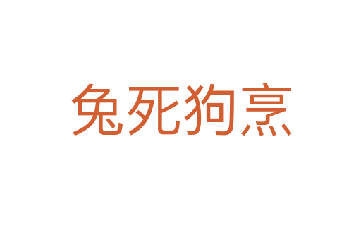 兔 狗烹