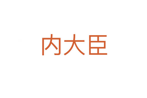 內大臣