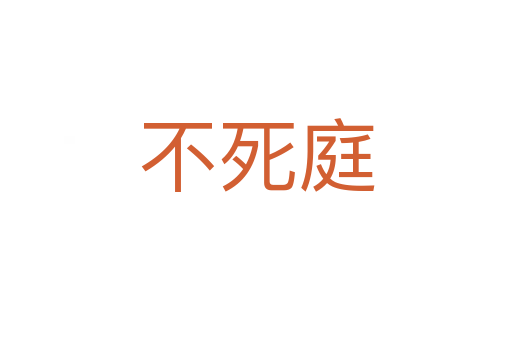 不   庭