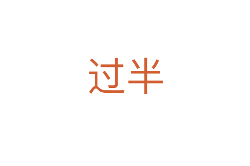 過半