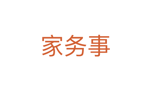 家務事
