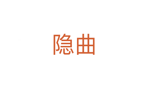 隱曲