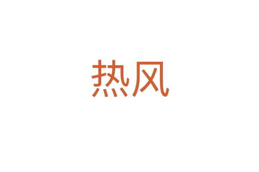 熱風