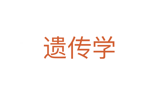 遺傳學