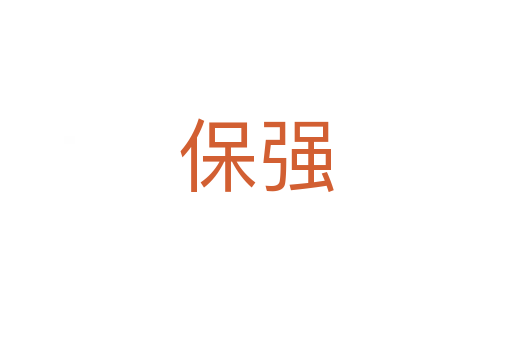 保強